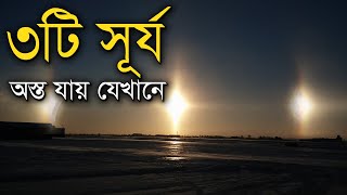 পৃথিবীর যেখান থেকে ৩টি সূর্য দেখা যায় - সান ডগস