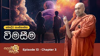 බෞද්ධ සංස්කෘතිය - විමසීම - සදහම් සිසිලස Ep13 Chapter 3