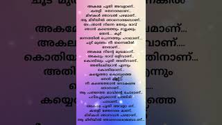 അകമേ പൂതി അവളാണ്... | song lyrics | trending song