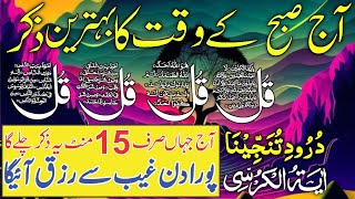 🔴LIVE Mourning Wazifa | 4 Qul | Ayatul Kursi | Surah Baqarah | durood Tanjeena | أذکار الصباح