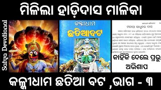 କଳ୍କୀଧାମ ଛତିଆ ବଟ ଭାଗ - ୩ || ହାଡ଼ିଦାସ ମାଳିକା #hadidasmalika #malika #kalkiavatar #chhatiabata