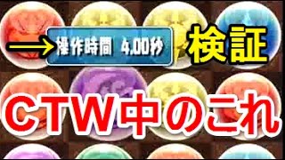 【パズドラ】CTW中の操作時間表示ってどうなるの？【検証】+α