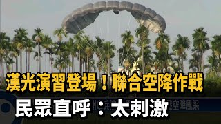 漢光演習登場！聯合空降作戰　民眾直呼：大刺激－民視新聞