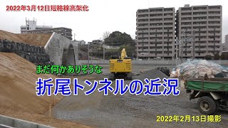 筑豊本線短絡線　折尾トンネル　レポート　2022年2月13日撮影