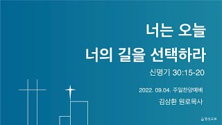 [명성교회] 2022.09.04 주일찬양예배 : 너는 오늘 너의 길을 선택하라 - 김삼환 목사