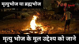 Mrityu Bhoj Explain | मृत्युभोज | ब्रह्मभोज | अंतिम संस्कार भोज | funeral feast