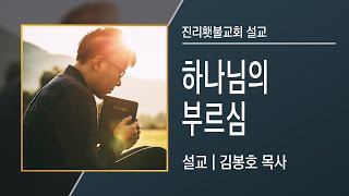 [예배설교] 하나님의 부르심 | 김봉호 목사