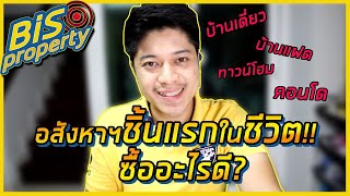 [BisProperty EP.13] : อสังหาฯ ชิ้นแรกในชีวิต! จะเลือกซื้ออะไรดี