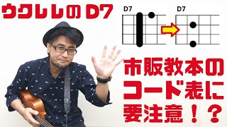 ウクレレのD7問題について考える（初級者 初心者 Ukulele ウクレレ教室 レッスン コード）