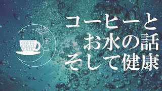 コーヒーとお水の関係と健康の話をします！｛雑な雑談｝