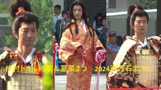 2024 6 1百万石まつり仲村トオル利家＆夏菜まつ