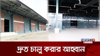 অলস পড়ে আছে ২৬ কোটি টাকার টার্মিনাল | Cargo Terminal | News24