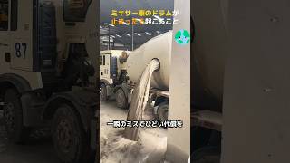 ミキサー車のドラムが止まったら起こること