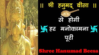 श्री हनुमद् बीसा पाठ ||Shree Hanumad Beesa Recitation|| 5 Times