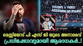 പി എസ് ജി മെസ്സിയോട് അനാദരവ് കാണിച്ചു 🥶പ്രധിഷേധവുമായി ആരാധകർ | football malayalam