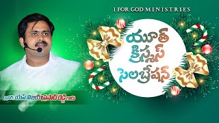 YOUTH CHRISTMAS 🎄 CELEBRATION తోగుమ్మి | VIJAY PRASAD REDDY MESSAGE 🔴 LIVE