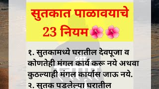 🌹सुतकात पाळावयाचे 23 नियम | श्री स्वामी समर्थ विचार | shree swami samarth upay aani Todge🌺💯