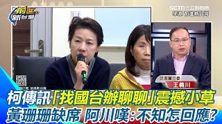 柯文哲「直通習辦」內幕曝！傳訊驚現「找國台辦聊聊」震撼小草 黃珊珊敏感時機缺席選罷法覆議案 王義川批「不知怎麼回應」：小草能接受民眾黨這樣？｜【前進新台灣】三立新聞網 SETN.com