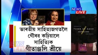 ভাৰতীয় সাহিত্য জগতলৈ গৌৰৱ কঢ়িয়ালে সাহিত্যিক গীতাঞ্জলিশ্ৰীয়ে