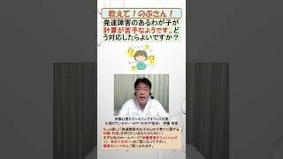 発達障害のあるわが子が計算が苦手なようです。どう対応したらよいですか？ #shorts #発達障害 #子育て #心理カウンセラー #ASD #ADHD #SST #不登校 #適応障害 #うつ病