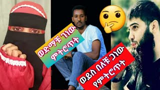 #ወድ እህቶቼ እና#ወድሞች ማልክት ለነተ ነው #ወድምሽ ወይስ ባልሽ#ሚስትክ ወይስ እህትክ#