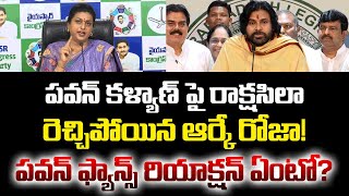 పవన్ కళ్యాణ్ పై రాక్షసిలా రెచ్చిపోయిన ఆర్కే రోజా! పవన్ ఫ్యాన్స్ రియాక్షన్ ఏంటో? Roja vs Pawan Kalyan