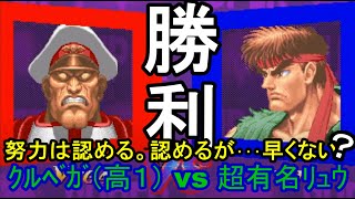 「ｽﾊﾟ2X」勝利！努力は認めるが、早くないですか？天才ですか？　クルベガ（高１）vs超有名リュウ　High School Freshman Challenge「SSF2X/SSF2T/スト2」