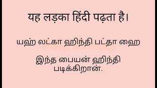 Hindi learn through Tamil Simple sentences Class -1