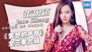 [ 超人气！] 张靓颖 Jane Zhang《梦想的声音》全三季合辑 Sound of My Dream Music Album /浙江卫视官方HD/