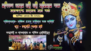 ।| আপনারা দেখছেন কীর্তন গান || চব্বিশ প্রহর শ্রী শ্রী হরিনাম যজ্ঞ ।।   স্থান : কন্তাবনী খেলার মাঠ ||