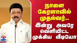 நாளை கேரளாவில் முதல்வர்..இன்று அவரே வெளியிட்ட முக்கிய வீடியோ | CM Stalin | Tamilnadu