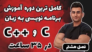 دوره آموزش سی پلاس پلاس ( برنامه نویسی c++ ) ( فصل هشتم )