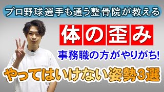 【骨盤のズレ＆ゆがみ、腰痛】事務職の方必見！体の歪みに繋がる『絶対にやってはいけない姿勢3選！』  / あさひ整骨院　広島市