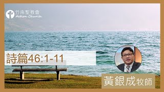 2024.03.06活潑的生命︱詩篇46篇1-11節︱黃銀成牧師