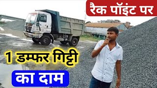 एक डम्फर गिट्टी का Rate क्या है | Gitti ka Rate क्या है | stone price | आज का गिट्टी का भाव क्या है