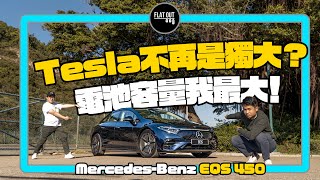 持久才是王道！142萬Mercedes-Benz EQS 450+不是電動S-Class！「超級大電池」真係行到785公里？  | Flat Out Review #FlatOut試車 #地板油