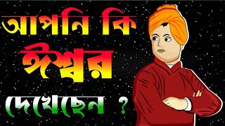 ভগবান আছে কি নেই । God are exist or not