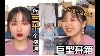 【雪糕】平价巨型超爽双十一开箱|彩妆服饰啥都有|哈我一起狂拆三十个快递|买到宝藏？疯狂翻车？|超长快乐下饭