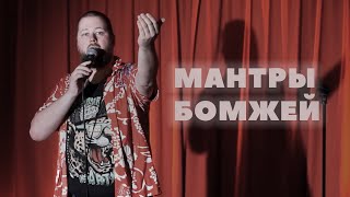 БОМЖ СПАС МНЕ ЖИЗНЬ | Stand Up кусок Александра Марголина