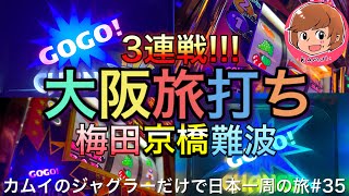 【ジャグラー検証】大阪旅打ち、梅田・京橋・難波の３連戦！ジャグラーだけで日本一周の旅＃３５