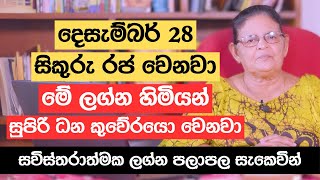 දෙසැම්බර් 28 සිකුරු රජ වෙනවා | මේ ලග්න හිමියන් සුපිරි ධන කුවේරයො වෙනවා