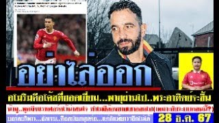 สรุปข่าวแมนยู ล่าสุด 28 ธ.ค. 67 เวลา 08.05 น. -อย่าไล่ออก! โรนัลโด้ยืนยันอโมริม? น้ามูพูดถึงแรชฟอร์ด