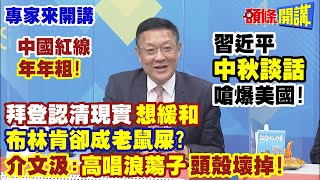 【專家來開講】中國紅線“年年粗”！ 習近平“中秋談話”嗆爆美國！ 拜登認清現實“想緩和” 布林肯卻成老鼠屎？ 介文汲：“高唱浪蕩子”頭殼壞掉！@頭條開講HeadlinesTalk  20230929