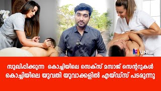 കൊച്ചിയിലെ യുവതി യുവാക്കളിൽ എയ്ഡ്സ് പകരുന്നു | UNIVERSAL NEWS INDIA