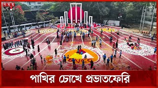 এক নজরে শহীদ মিনারের সব আনুষ্ঠানিকতা | Shaheed Minar | 21st February | Somoy TV