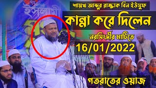 কান্না করে দিলেন শায়খ আব্দুর রাজ্জাক বিন ইউসুফ | Shaikh abdur razzak bin yousuf New Waz 2022