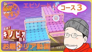 【お題クリア】進め！キノピオ隊長 エピソード１／コース３『ふしぎなタッチストーン』