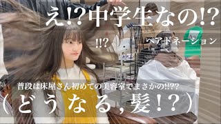 【31cm超バッサリ‼️】緊張!!生まれて初めての美容室!!ヘアドネーションしたら〇〇になり過ぎた!!中学生に全く見えない驚愕の超イメチェン!!丸顔さんおすすめ【hairdonation】