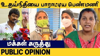 Public Opinion : உதயநிதியை பாராட்டிய பெண்மணி  | Udhayanidhi stalin MLA Latest Video | DMK