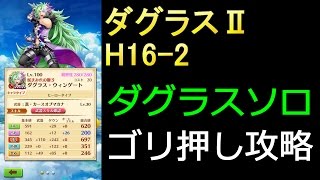 ダグラスソロ【白猫プロジェクト】ダグラス2 H16-2攻略のコツまとめ動画【ハード16-2】